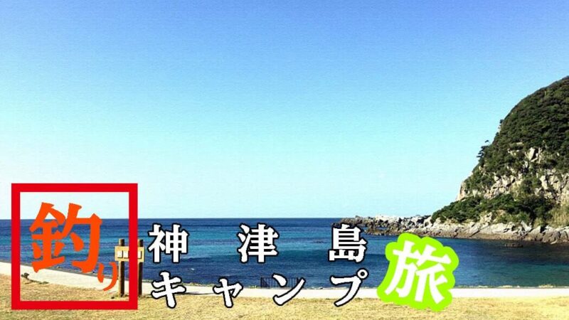 沢尻湾キャンプ場での思い出｜神津島の絶好ロケーションにある無料キャンプ場