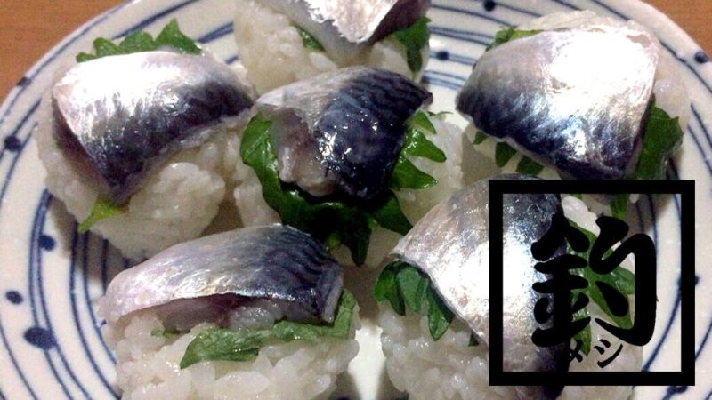 釣ってきたサバで作る釣りメシ「しめ鯖の手毬寿司」