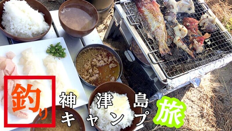 贅沢朝食！カワハギとオジサンの刺身と魚の塩焼きBBQ｜神津島釣りキャンプ