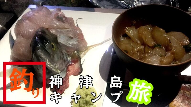 ナンヨウカイワリの姿造りとブダイべっこう漬けとサバ塩焼きで釣り飯パーティー｜神津島釣りキャンプ