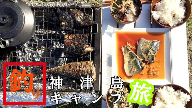 サバの干物で贅沢釣りメシ定食！煮物に焼き魚が絶品｜神津島釣りキャンプ