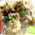 サバとカワハギの干物を天ぷらに！旨味が強くこれが美味｜神津島釣りキャンプ