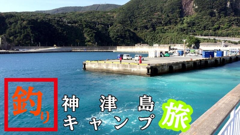 帰りたくない…一週間の神津島釣りキャンプも終了！帰りは多幸湾から出航