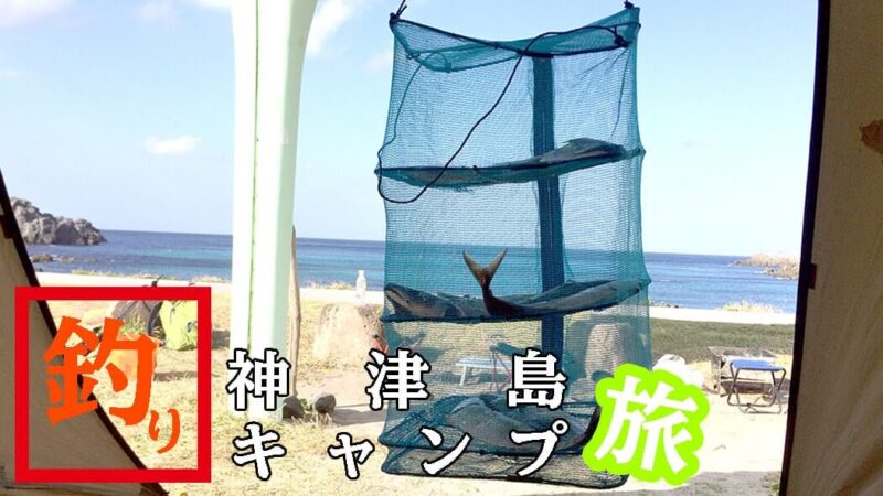 釣りキャンプでオススメの干物！釣った魚で簡単干物作り
