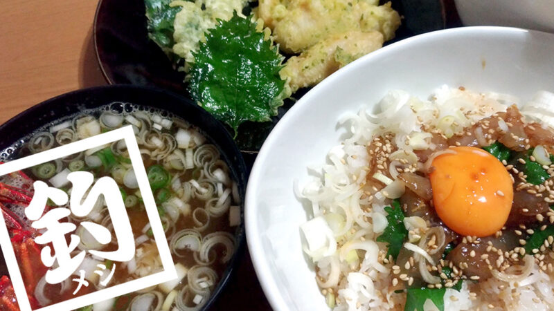 メバルの漬け丼とクジメの天ぷら＋カニの味噌汁で釣りメシ定食