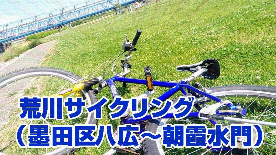 荒川サイクリング 墨田区八広 朝霞水門 Mtbテスト走行にて