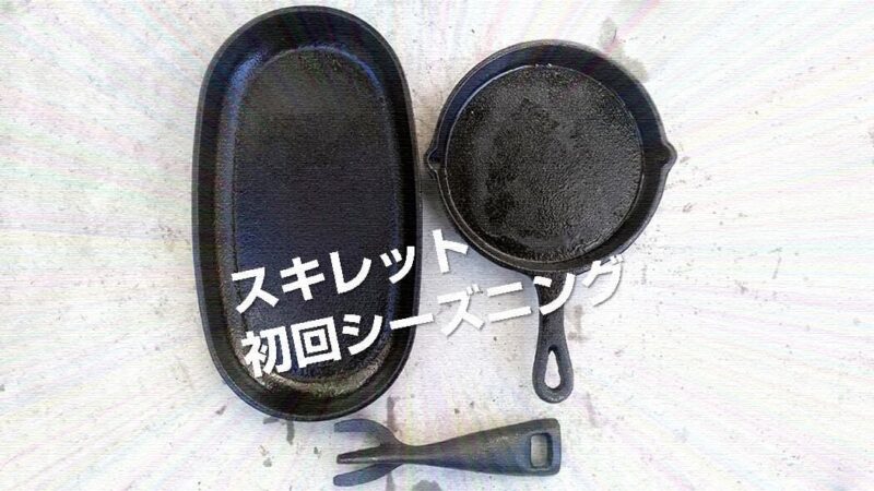スキレット購入時初回のシーズニング手順（100均ダイソースキレット）