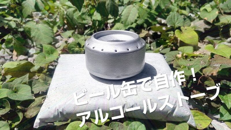 自作アルコールストーブ（バーナー）！空き缶で作ればお手軽便利