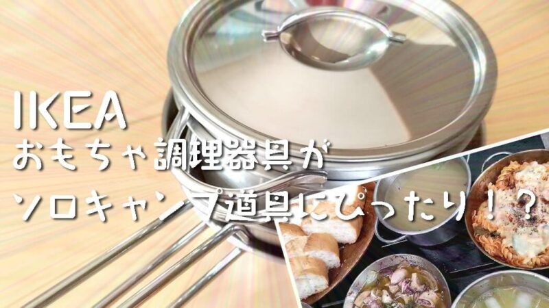 IKEAのおもちゃ調理器具がソロキャンプ道具にぴったり!?（DUKTIG ドゥクティグ）