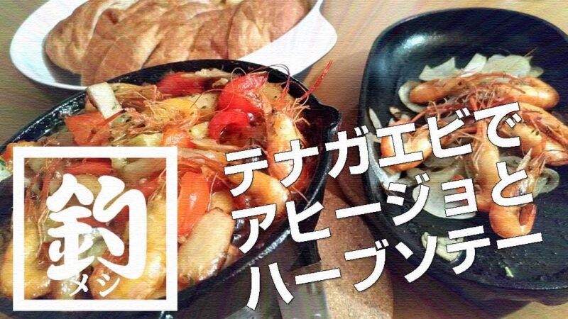 釣ったテナガエビでアヒージョとハーブソテー！【釣りメシ】