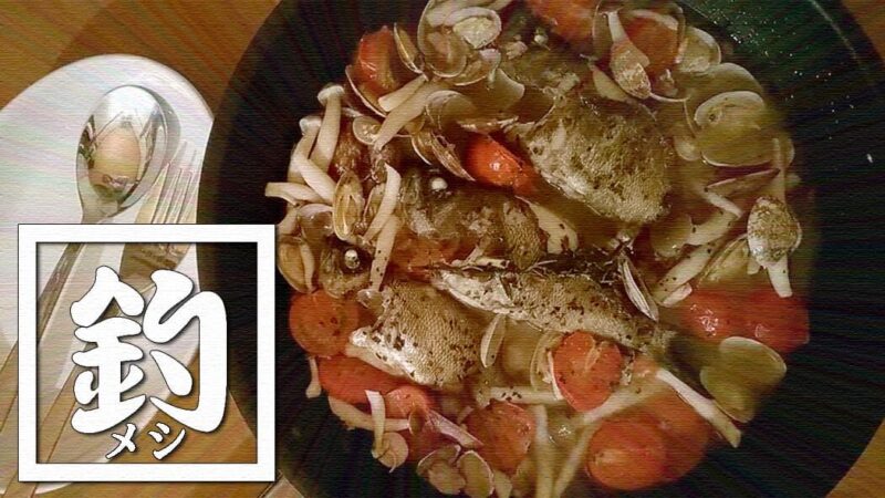釣ったメバルでアクアパッツァ！〆パスタも絶品のイタリアン釣りメシ