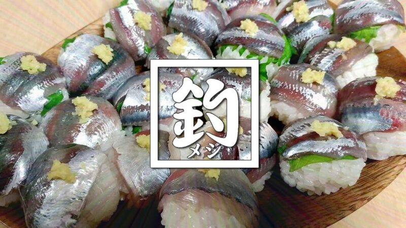 マイワシ・サッパ・メッキの手まり寿司とガザミ鍋！釣りメシが旨い！