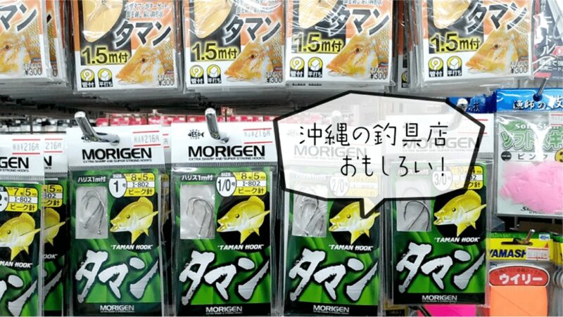 沖縄の釣具店が面白い！釣り人なら沖縄旅行で釣具店へ（笑）