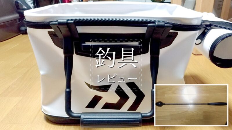 ダイワ(Daiwa) のバッカンとロングキャスターライト｜釣具レビュー