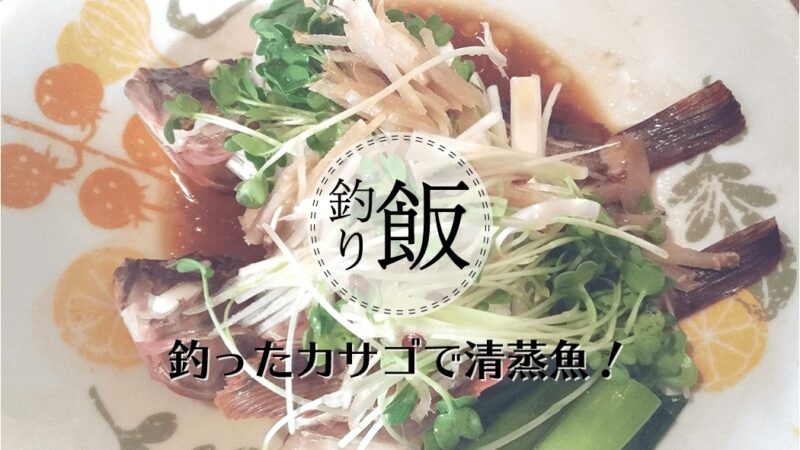 釣ったカサゴで清蒸魚！魚を蒸して油をかけるだけで簡単旨い！！