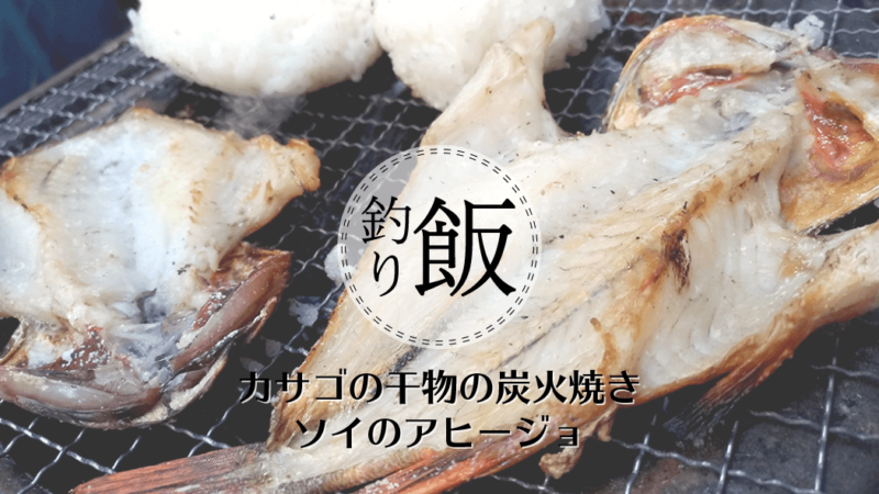 カサゴの干物とムラソイのアヒージョ｜釣った魚で釣り飯！