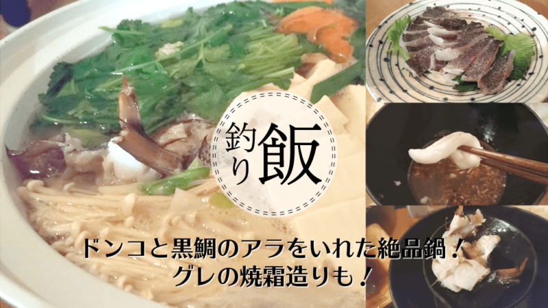 ドンコと黒鯛のアラをいれた絶品鍋！グレの焼霜造りも美味