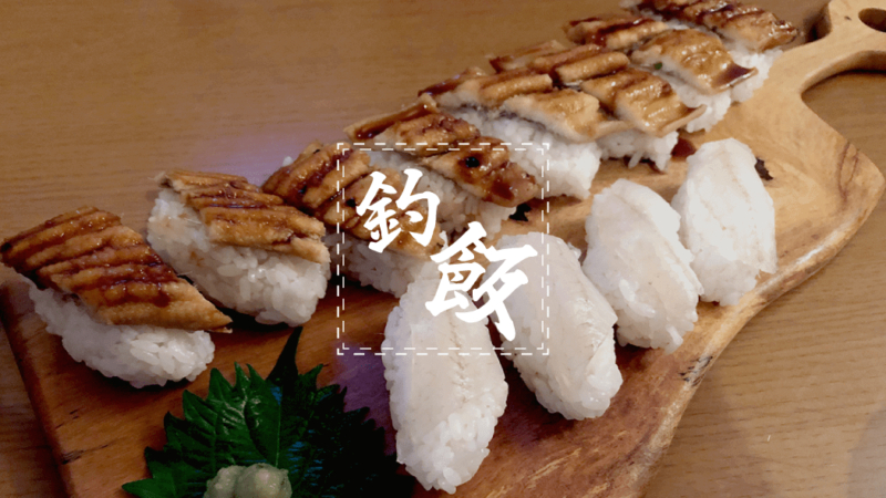 アナゴとシロギスを握り寿司に！釣った魚で釣り飯