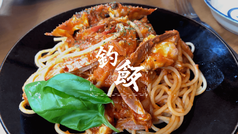 釣ったワタリガニ（ガザミ）のトマトクリームパスタ！【釣り飯】