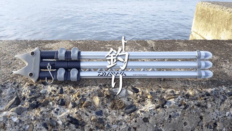 ダイワ(Daiwa)の竿立て三脚「サーフスタンドmini3」がすんごく良い【釣り具レビュー】