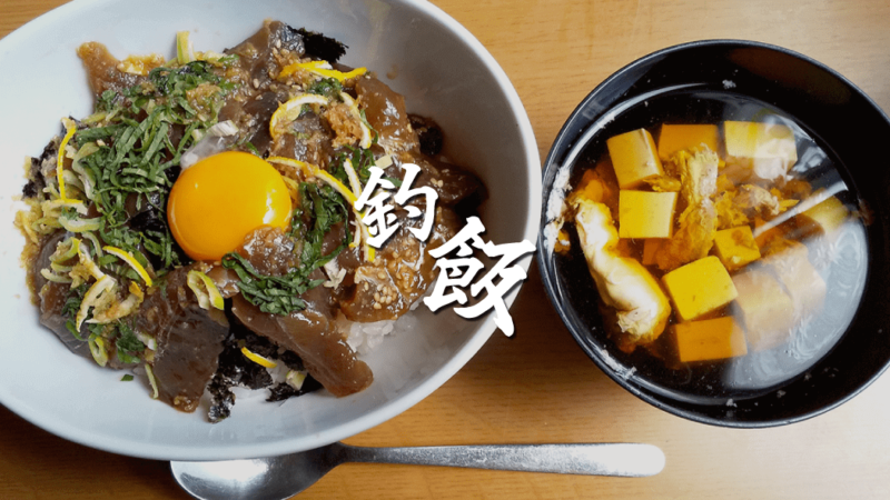 鰹の刺身の漬け丼！卵黄トロッと…簡単に作れておいしい【釣り飯レシピ】