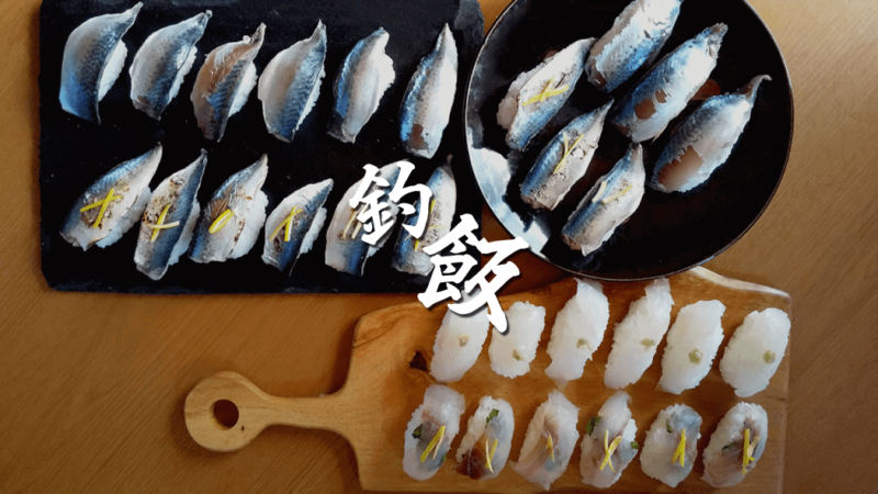 釣った魚で握り寿司！メイチダイ・アイゴ・サバの寿司が旨い！！