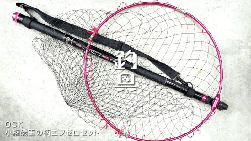 OGK小継磯玉の柄エフゼロセット＋PROXタモジョイント｜格安タモインプレ