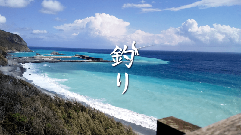 新島への釣行！3年ぶりに島での釣りキャンプ【DAY1 前編】
