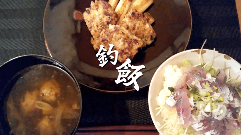 釣れたてアジ刺身丼&サバつみれ焼き・つみれ汁【釣り飯】