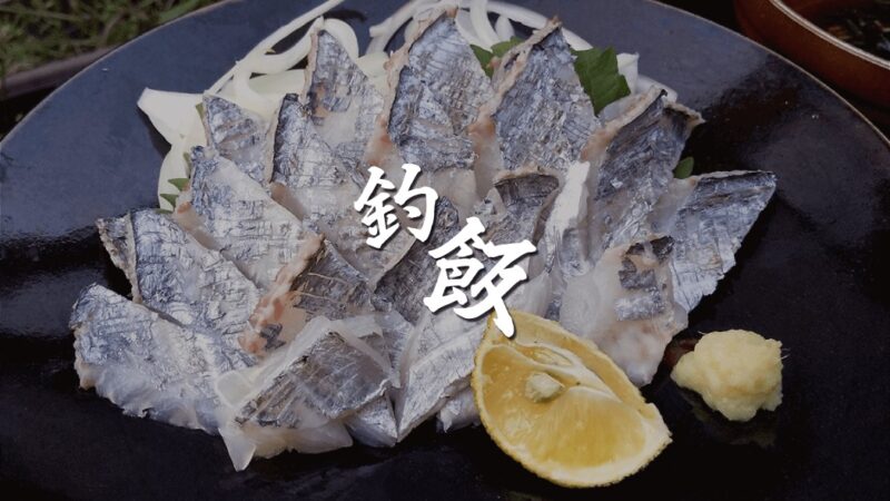 釣った太刀魚（タチウオ）の炙り刺身とカマスの塩焼き【釣り飯】