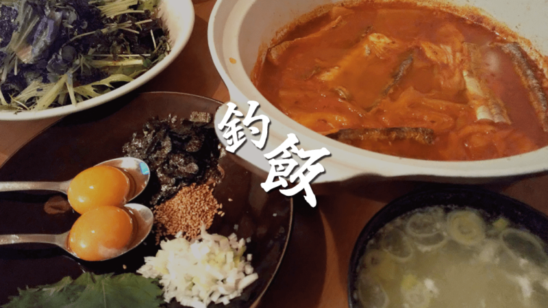 釣ったタチウオで作る韓国料理カルチジョリムが辛旨！飯泥棒！！【釣り飯】