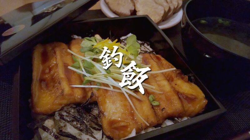 釣ったマアナゴを絶品煮穴子重に！穴子料理の定番は煮穴子なのだ【釣り飯】