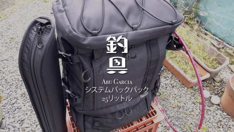 システムバックパック｜アブガルシアの釣り用リュックがオススメ！【レビュー・インプレ】