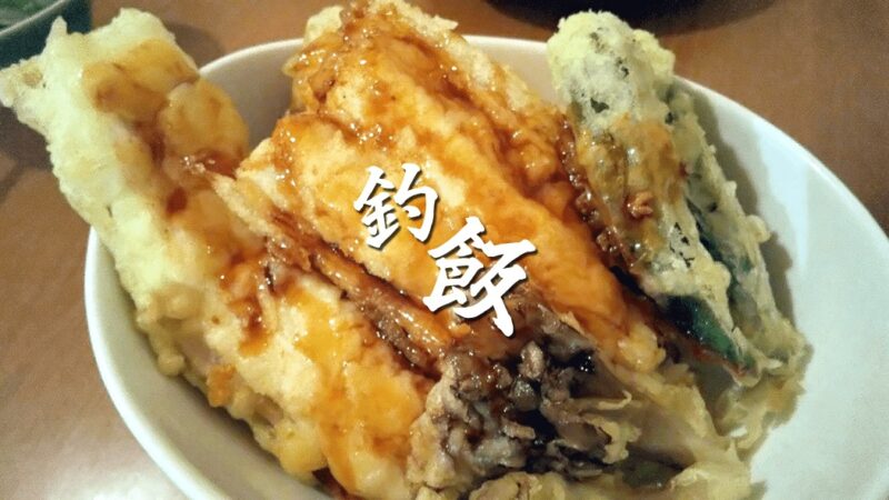 釣ったマアナゴをボリューム満点穴子天丼に！冬のアナゴは脂のノリが良い！！