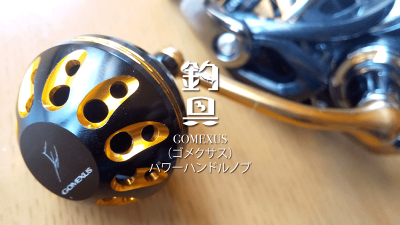 格安！ゴメクサスのパワーハンドルノブをレガリスに装着！！【レビュー・インプレ】