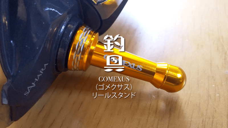 ゴメクサス製リールスタンドをレビュー！レガリスとサハラに装着【インプレ】