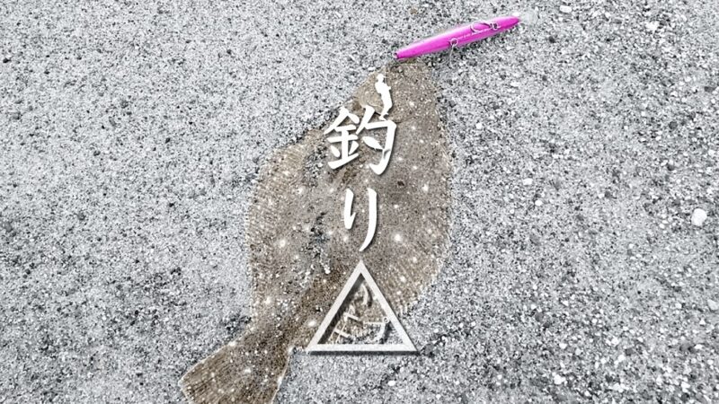 ヒラメが釣れるもソゲサイズ…聖地でのサーフフィッシング！｜新島釣りキャンプ第二弾【DAY4 後半】