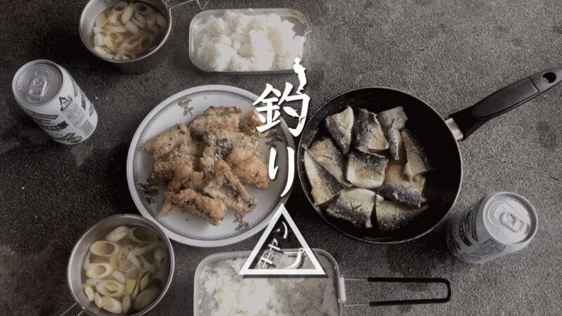 サバの味噌煮と竜田揚げ！鯖づくし釣りキャンプ飯だ！！｜新島釣りキャンプ第二弾【DAY5 ランチ】