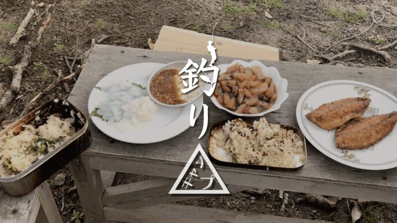 釣ったカワハギの刺身・グレの漬け・サバの竜田揚げでキャンプ飯！｜新島釣りキャンプ第二弾【DAY6 ランチ】