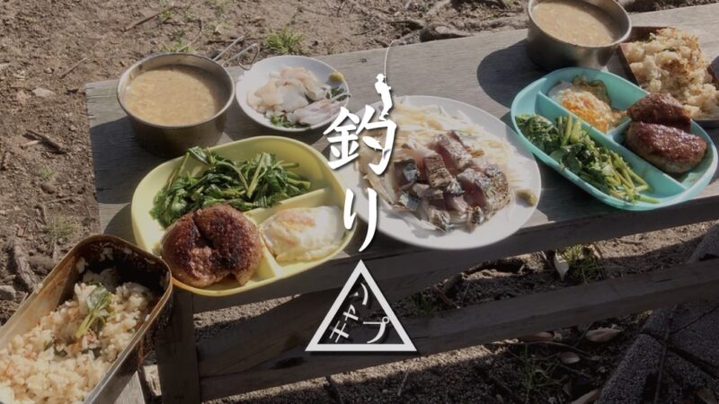 釣ったサバのたたきとイカ刺し…ハンバーグもつけてキャンプ飯！｜新島釣りキャンプ第二弾【DAY7 ランチ】