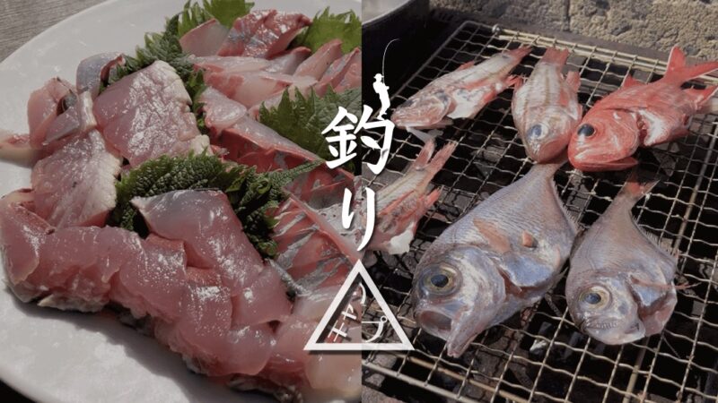 釣りたてカンパチの刺身とサバの塩焼きで釣りキャンプ飯BBQ！｜新島釣りキャンプ第二弾【DAY3 ランチ】