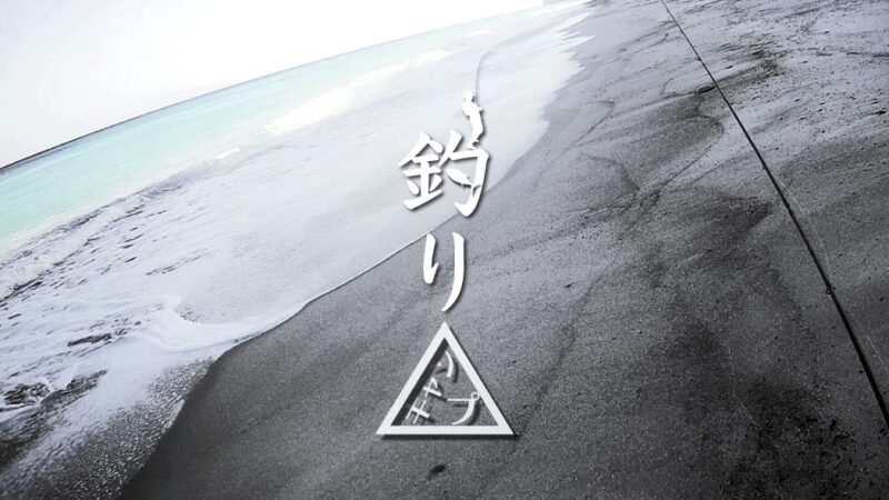 サーフフィッシングの聖地で釣りをするも…魚には出会えず｜新島釣りキャンプ第二弾【DAY3 後半】