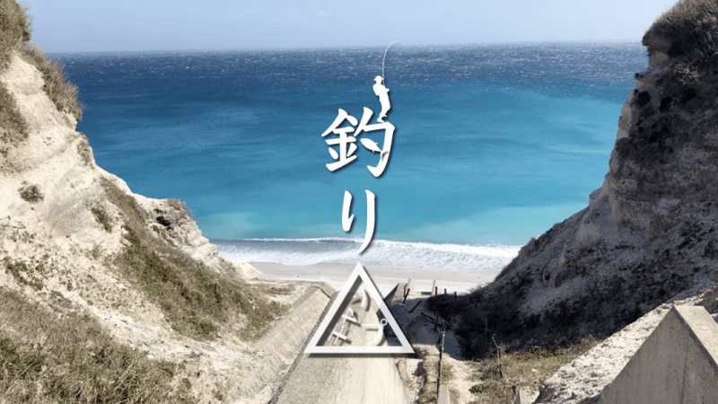 サーフ・堤防釣りも強風で釣りにならず…タカノハダイ鍋で夕食｜新島釣りキャンプ第二弾【DAY2】