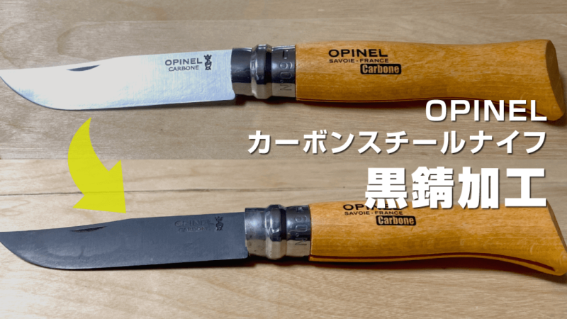 OPINELカーボンスチールナイフを黒錆加工（オピネル定番アウトドアナイフ）