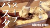 メスティン「グラタン風スープパスタ」が濃厚んまぁ〜｜家でキャンプごはん【キャンプ料理レシピ】