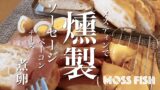 メスティンで燻製！10分お手軽熱燻してランチ｜家でキャンプごはん【キャンプ料理レシピ】