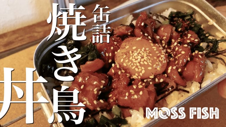 メスティン「缶詰焼き鳥丼」が簡単で旨い！｜家でキャンプごはん【キャンプ料理レシピ】