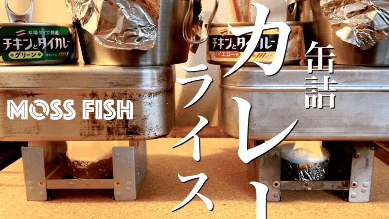 メスティン「いなばの缶詰カレーライス」でランチ｜家でキャンプごはん