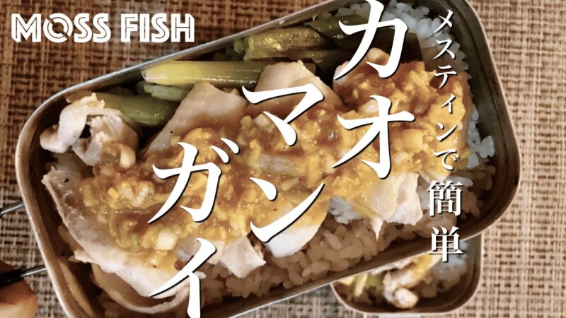メスティンでカオマンガイ！簡単アジアン風ランチ｜家でキャンプごはん【キャンプ料理レシピ】