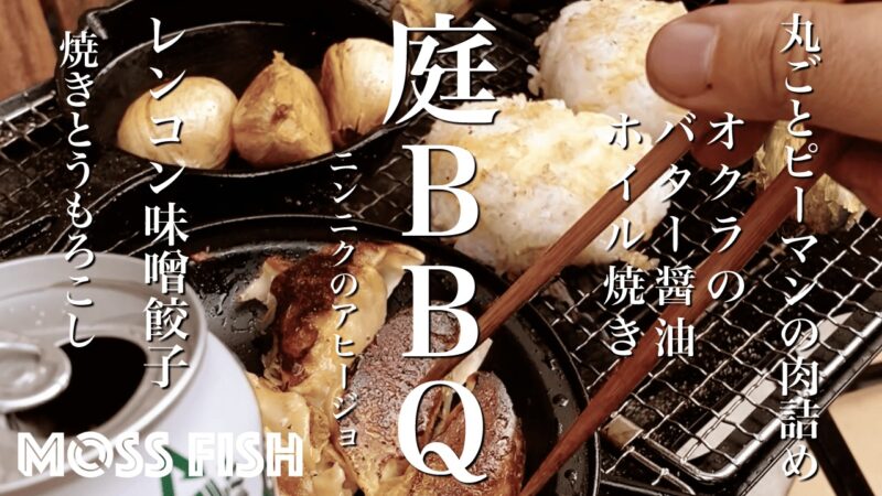 デイキャンプ風に庭BBQ！夏野菜とビールで楽しむ夏｜家でキャンプごはん【キャンプ料理レシピ】